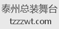 泰州总装舞台