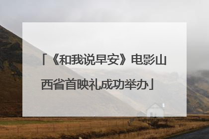 《和我说早安》电影山西省首映礼成功举办