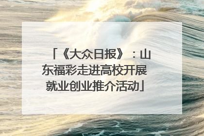 《大众日报》：山东福彩走进高校开展就业创业推介活动