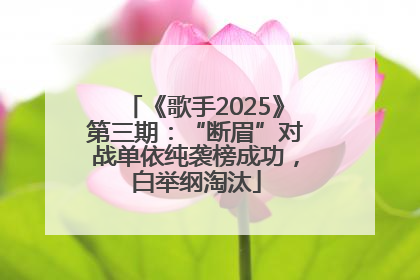 《歌手2025》第三期：“断眉”对战单依纯袭榜成功，白举纲淘汰