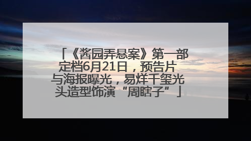 《酱园弄悬案》第一部定档6月21日，预告片与海报曝光，易烊千玺光头造型饰演“周瞎子”