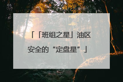 「班组之星」油区安全的“定盘星”