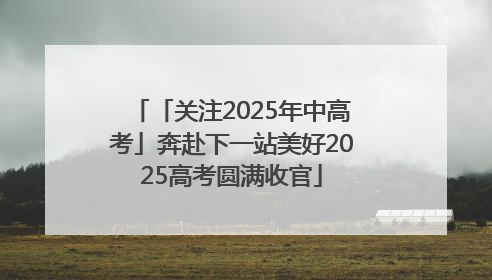 「关注2025年中高考」奔赴下一站美好2025高考圆满收官