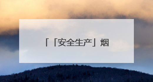 「安全生产」烟台福彩“硬核”行动！为全市销售网点筑起安全屏障