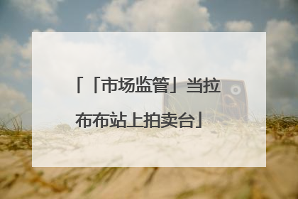 「市场监管」当拉布布站上拍卖台