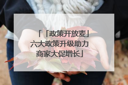 「政策开放麦」六大政策升级助力商家大促增长