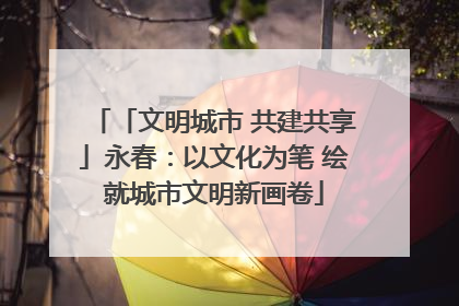 「文明城市 共建共享」永春：以文化为笔 绘就城市文明新画卷