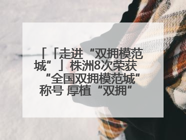 「走进“双拥模范城”」株洲8次荣获“全国双拥模范城”称号 厚植“双拥”沃土谱新篇