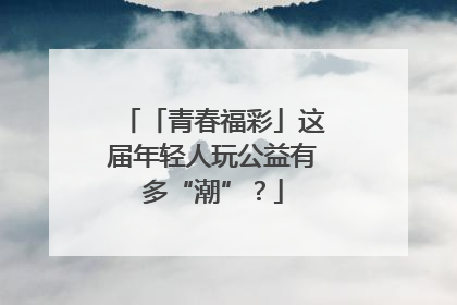「青春福彩」这届年轻人玩公益有多“潮”？