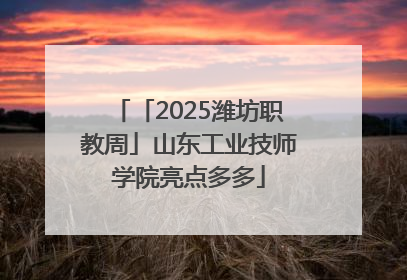 「2025潍坊职教周」山东工业技师学院亮点多多