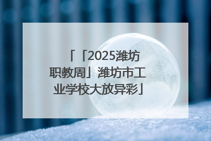 「2025潍坊职教周」潍坊市工业学校大放异彩