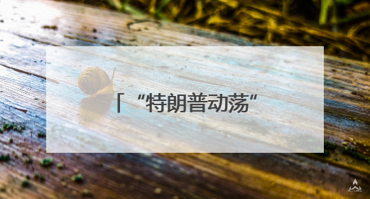 “特朗普动荡”下涌起实物黄金抢购潮，全球富豪聚焦新加坡金库！