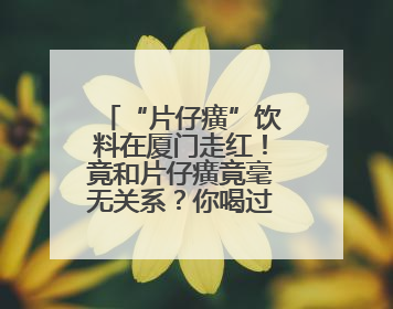 “片仔癀”饮料在厦门走红！竟和片仔癀竟毫无关系？你喝过吗？