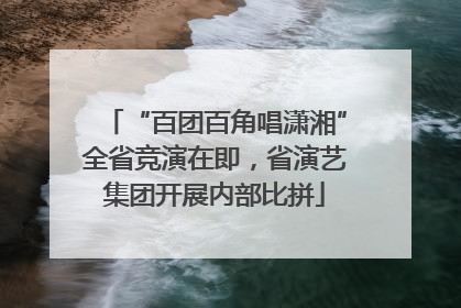 “百团百角唱潇湘”全省竞演在即，省演艺集团开展内部比拼