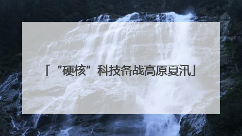 “硬核”科技备战高原夏汛