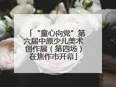 “童心向党”第六届中原少儿美术创作展（第四场）在焦作市开幕