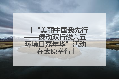 “美丽中国我先行——绿动双行线六五环境日嘉年华”活动在太原举行