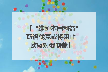 “维护本国利益” 斯洛伐克或将阻止欧盟对俄制裁