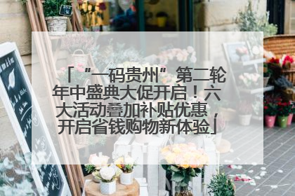 “一码贵州”第二轮年中盛典大促开启！六大活动叠加补贴优惠，开启省钱购物新体验