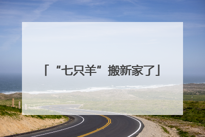 “七只羊”搬新家了