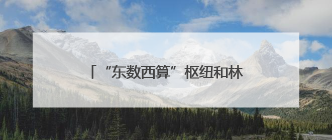 “东数西算”枢纽和林格尔新区：数据中心“绿电”使用率超80%