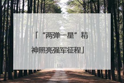 “两弹一星”精神照亮强军征程