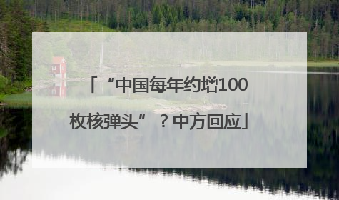“中国每年约增100枚核弹头”？中方回应