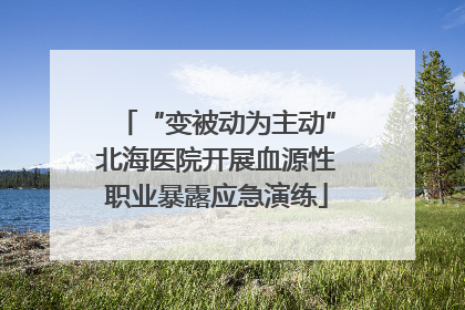“变被动为主动”北海医院开展血源性职业暴露应急演练