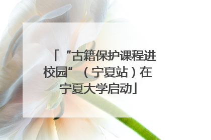 “古籍保护课程进校园”（宁夏站）在宁夏大学启动