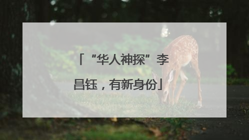 “华人神探”李昌钰，有新身份