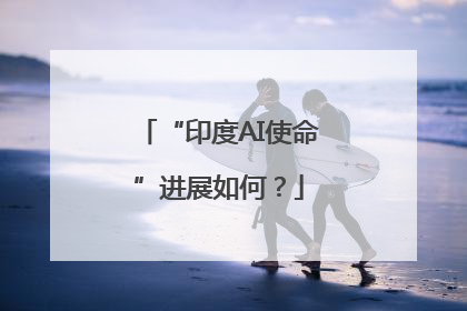 “印度AI使命”进展如何？