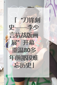“刀锋刻史——李少言抗战版画展”开幕 重温80多年前那段难忘历史