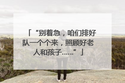 “别着急，咱们排好队一个个来，照顾好老人和孩子……”
