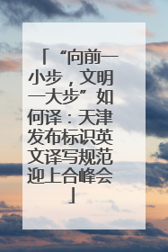 “向前一小步，文明一大步”如何译：天津发布标识英文译写规范迎上合峰会