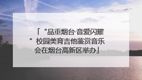 “品重烟台·音爱闪耀”校园美育吉他鉴赏音乐会在烟台高新区举办