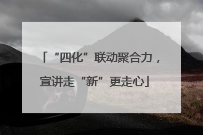 “四化”联动聚合力，宣讲走“新”更走心