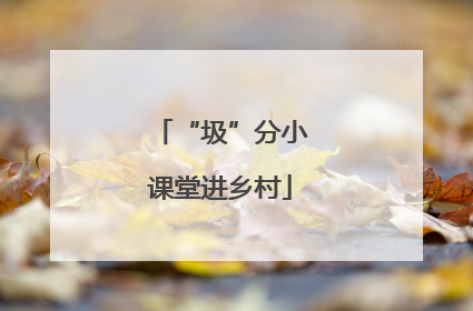 “圾”分小课堂进乡村