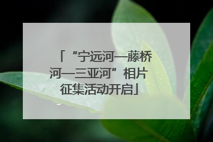 “宁远河—藤桥河—三亚河”相片征集活动开启