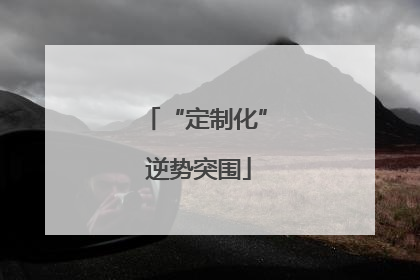 “定制化” 逆势突围