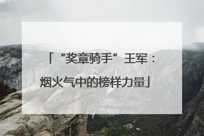 “奖章骑手”王军：烟火气中的榜样力量