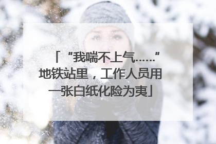 “我喘不上气……”地铁站里，工作人员用一张白纸化险为夷