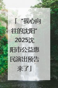 “我心向往的沈阳”2025沈阳市公益惠民演出预告来了