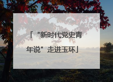“新时代党史青年说”走进玉环