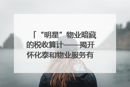 “明星”物业暗藏的税收算计——揭开怀化泰和物业服务有限公司隐匿未开票收入偷税真相