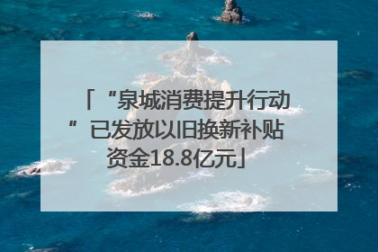 “泉城消费提升行动”已发放以旧换新补贴资金18.8亿元