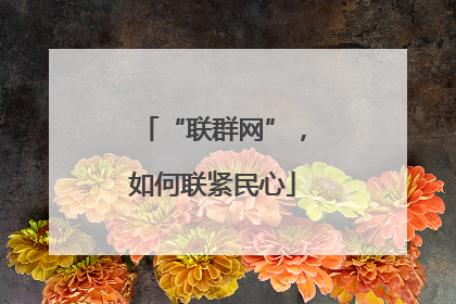“联群网”，如何联紧民心