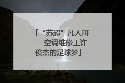 “苏超”凡人哥——空调维修工许俊杰的足球梦