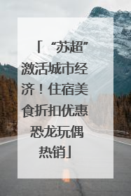“苏超”激活城市经济！住宿美食折扣优惠 恐龙玩偶热销