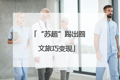 “苏超”踢出圈 文旅巧变现