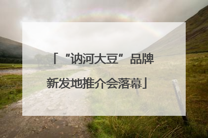 “讷河大豆”品牌新发地推介会落幕